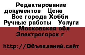 Редактирование документов › Цена ­ 60 - Все города Хобби. Ручные работы » Услуги   . Московская обл.,Электрогорск г.